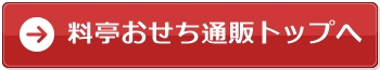 料亭おせち通販トップページへ